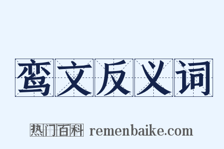 鸾文反义词是什么意思的图片